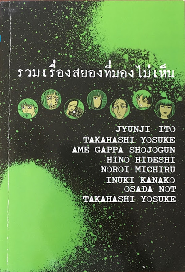 จุด (รวมเรื่องสยองที่มองไม่เห็น) ตาย