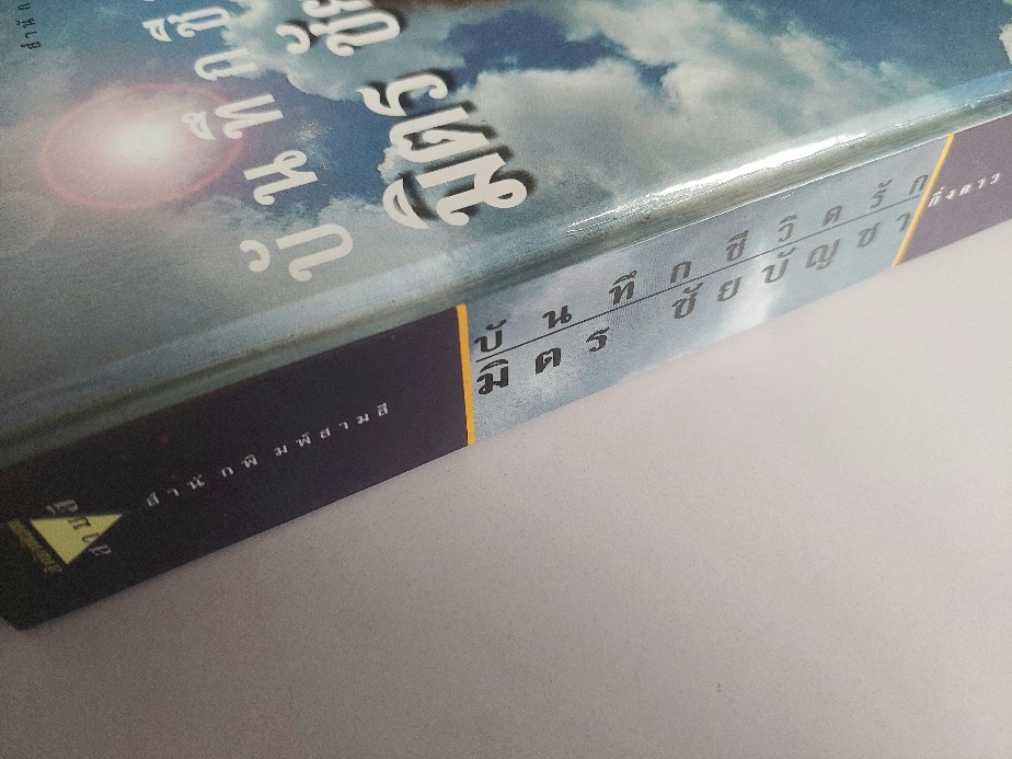 บันทึกชีวิตรัก มิตร ชัยบัญชา / กิ่งดาว ดารณี [ปกแข็ง]