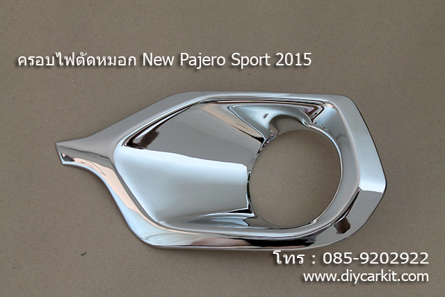 ครอบไฟตัดหมอก แบบที่ 1 New Pajero Sport ปี15-18
