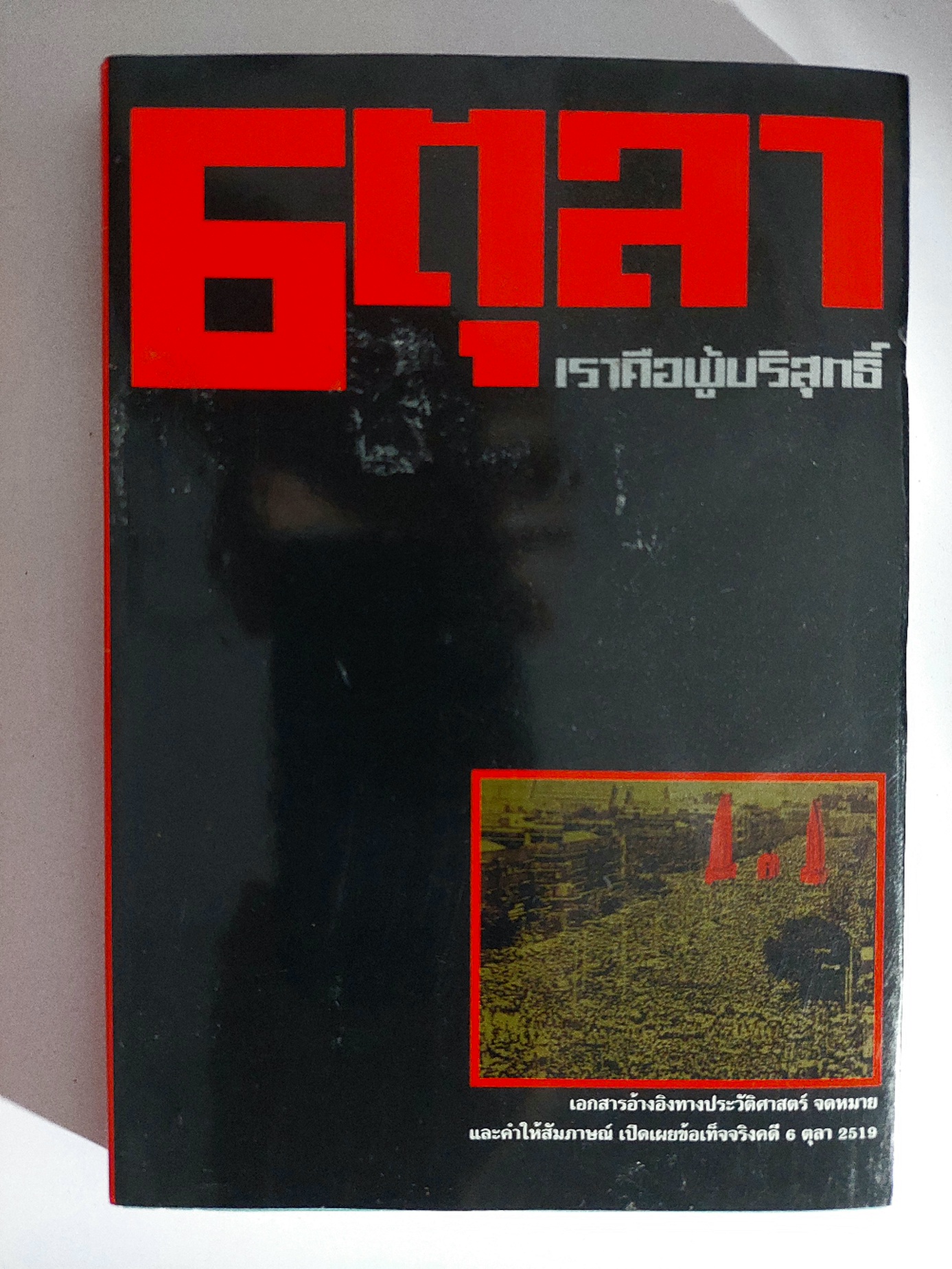 6 ตุลา เราคือผู้บริสุทธิ์ / กลุ่มผดุงธรรม [พิมพ์ครั้งที่ 11 ]
