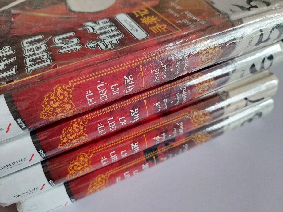 เจาะเวลาหาจิ๋นซี ฉบับสมบูรณ์ / หวง อี้ / น. นพรัตน์ [ปกแข็ง สภาพดี เล่ม 1-8 จบ]