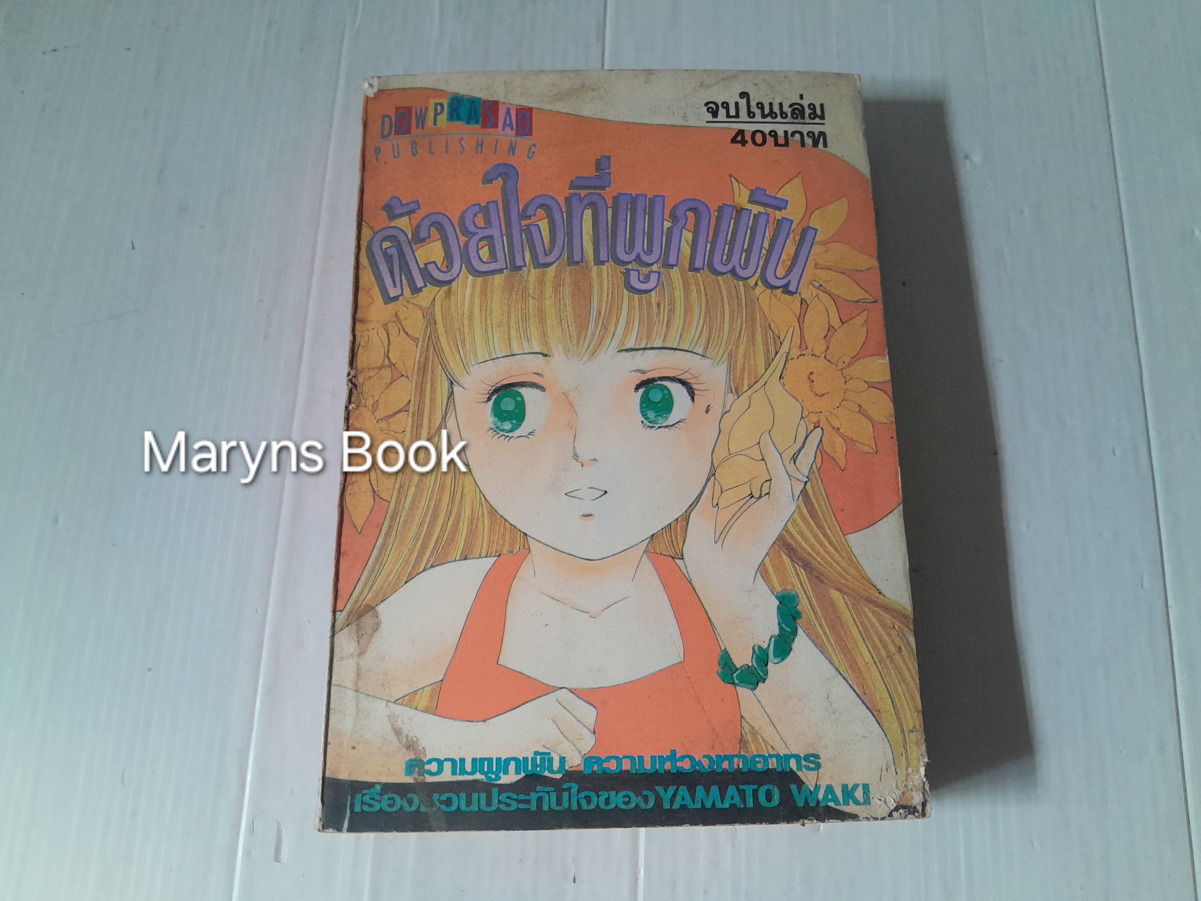 ด้วยใจที่ผูกพัน (เล่มเดียวจบ) / Yamato Waki