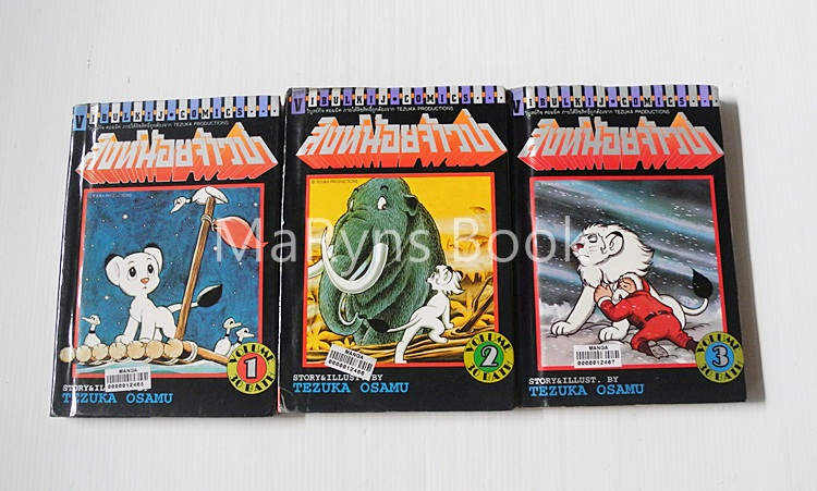 สิงห์น้อยเจ้าป่า 3 เล่มจบ / Tezuka Osamu
