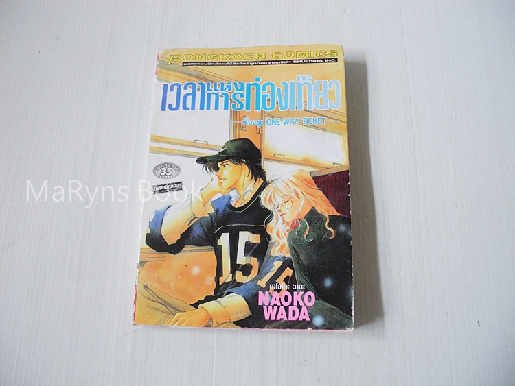 เวลาแห่งการท่องเที่ยว (เล่มเดียวจบ) / Naoko Wada
