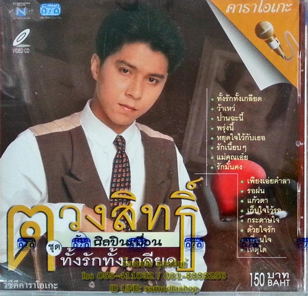 VCD ตวงสิทธิ์ กับศิลปินเพื่อน ชุดทั้งรักทั้งเกลียด
