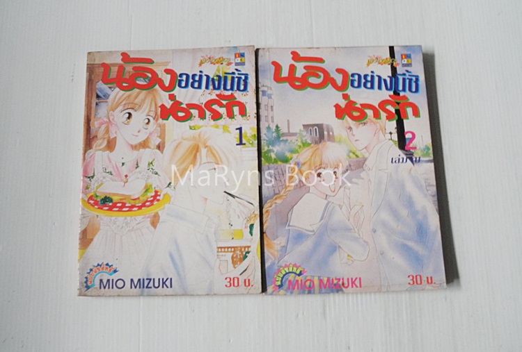 น้องอย่างนี้ซิน่ารัก 2 เล่มจบ / Mio Mizuki