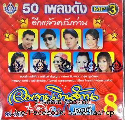 MP3 อมตะเงินล้าน ชุดที่8