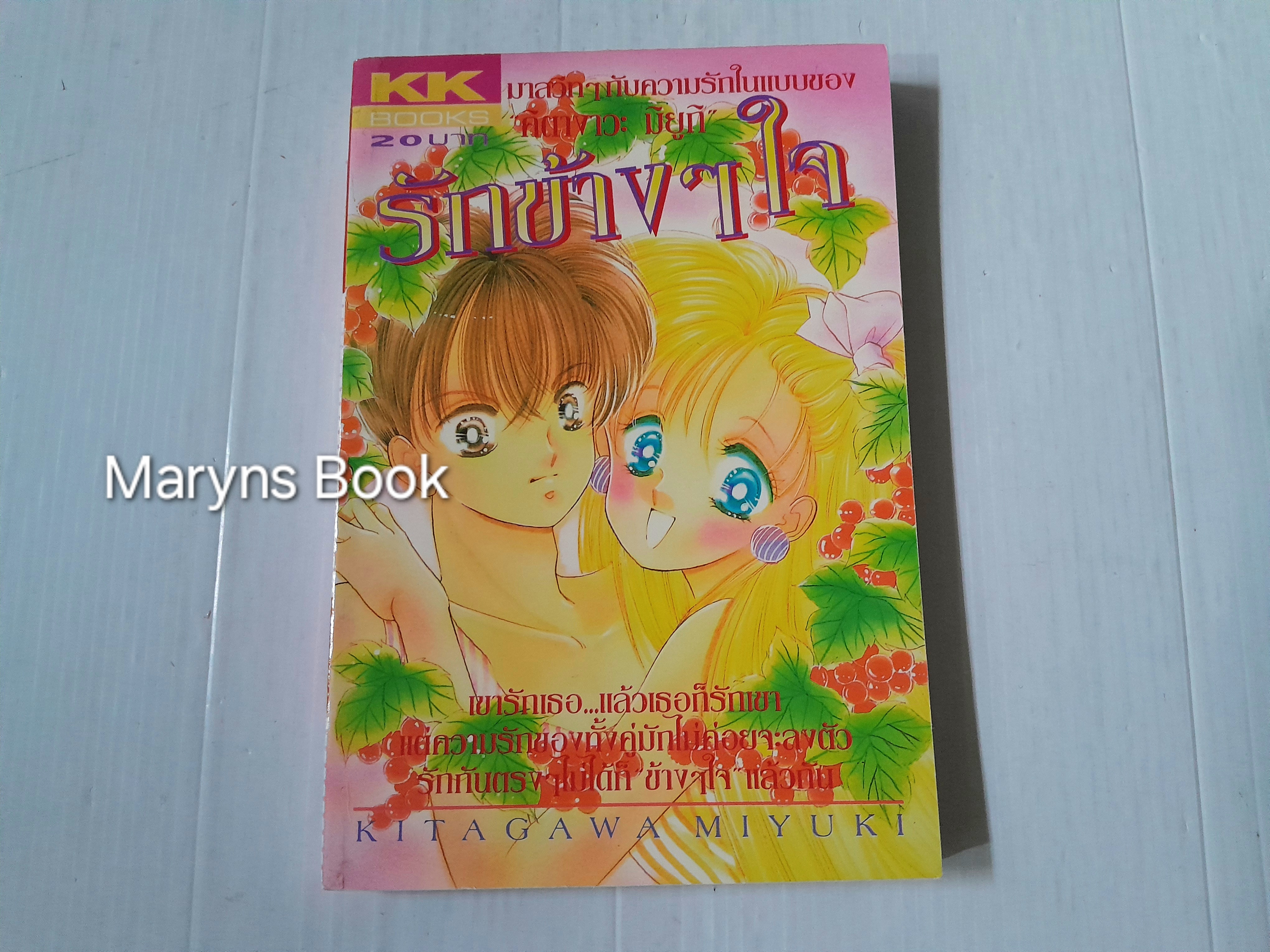 รักข้างๆใจ (เล่มเดียวจบ) / Miyuki Kitagawa