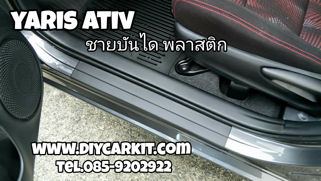 ชายบันได(พลาสติก) YARIS ATIV