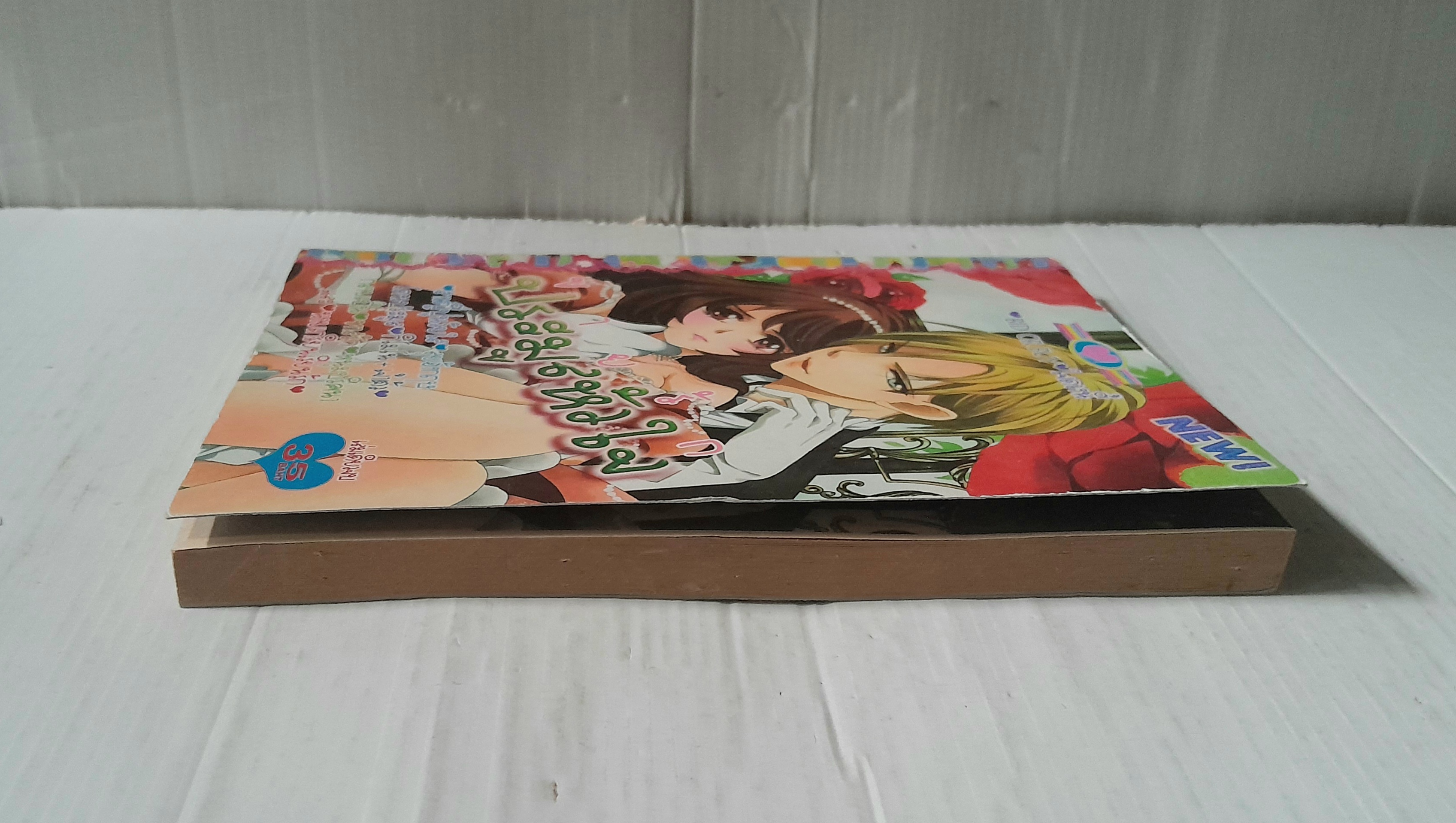 ขายรักประมูลหัวใจ (เล่มเดียวจบ)