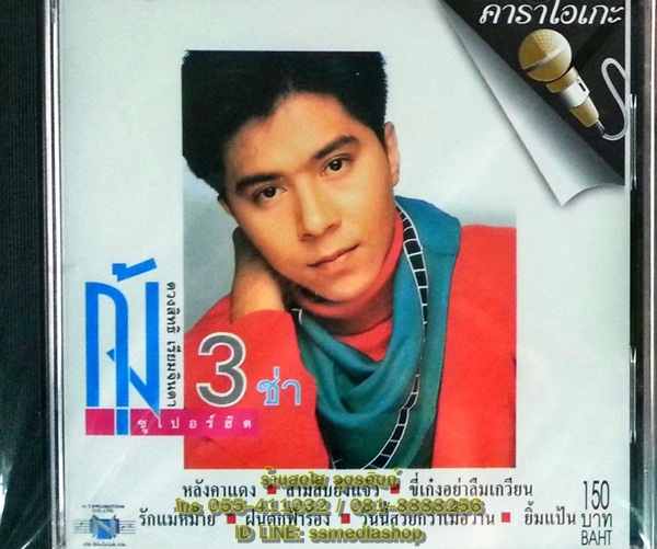 VCD กุ้ง ตางสิทธิ์ เรียมจินดา ซูเปอร์ฮิต 3ช่า