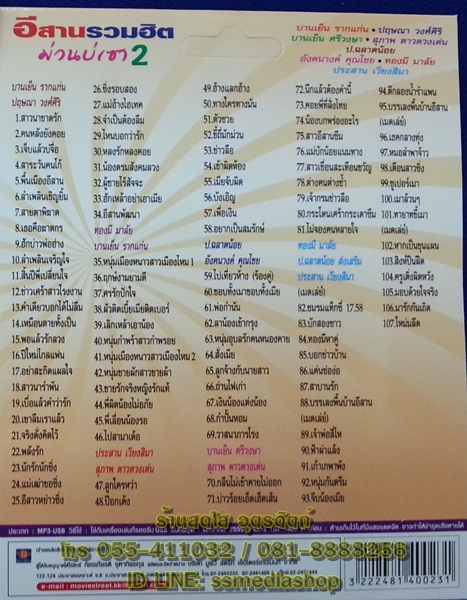 USB+เพลง อีสานรวมฮิต ม่วนบ่เซา2 บานเย็น รากแก่น+ปฤษณา+บานเย็น ศรีวงษา+สุภาพ ดาวดวงเด่น+ป.ฉลาดน้อย+อังคนางค์+ทองมี มาลัย+ประสาน เวียงสิมา