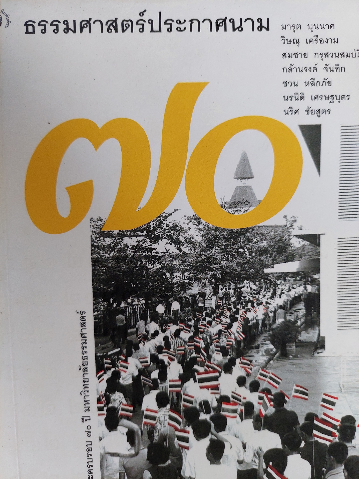 70 ปี ธรรมศาสตร์ประกาศนาม / มารุต บุนนาค วิษณุ เครืองาม สมชาย กรุสวนสมบัติ กล้านรงค์ จันทึก ชวน หลีกภัย นรนิติ เศรษฐบุตร นริศ ชัยสูตร