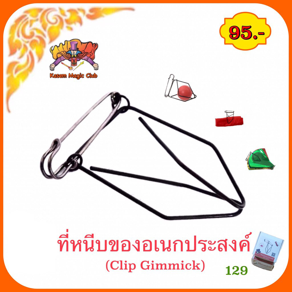 อุปกรณ์เสริมมายากล ที่หนีบของอเนกประสงค์ (Clip Gimmick)