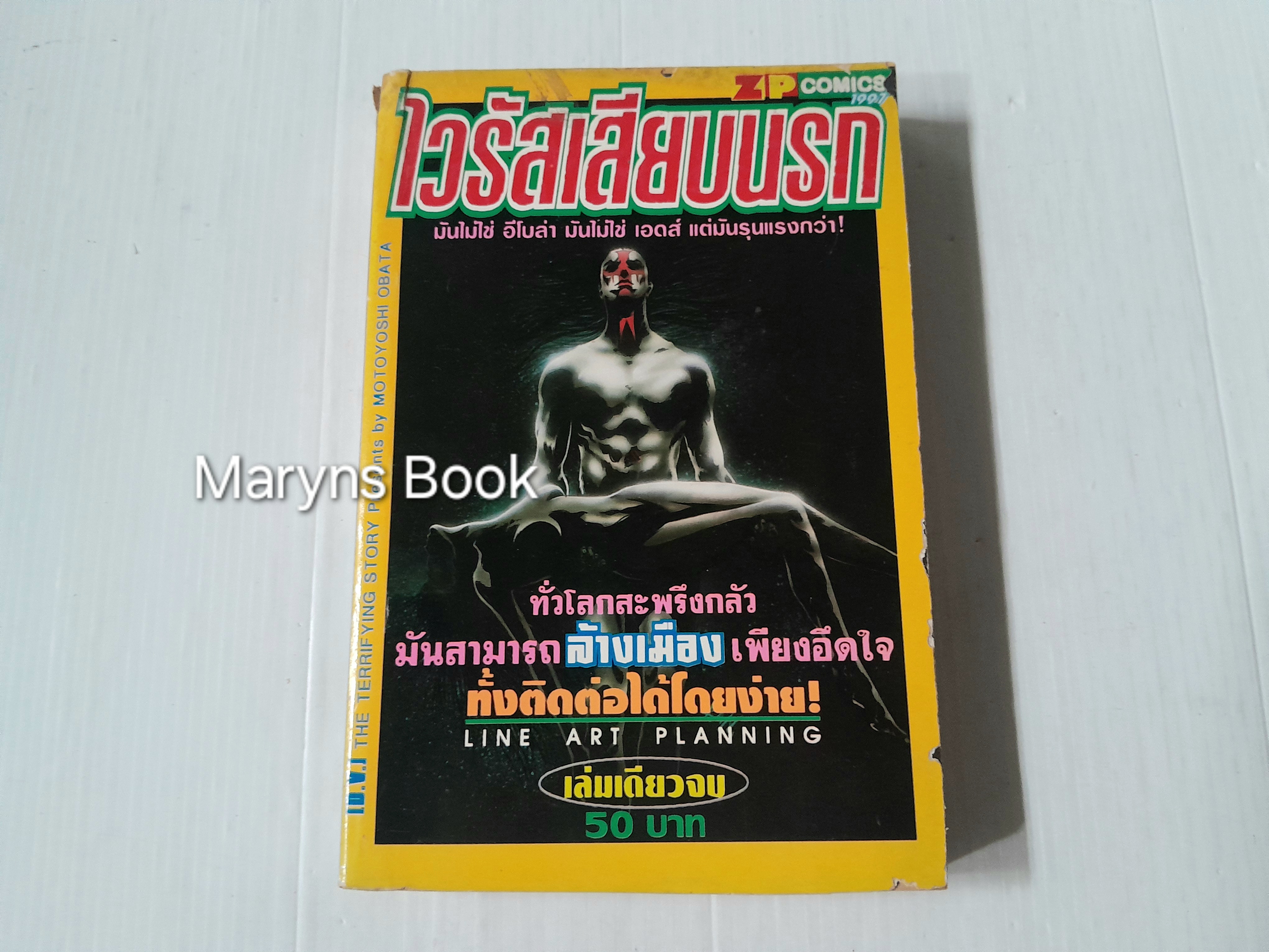 ไวรัสเสียบนรก (เล่มเดียวจบ)