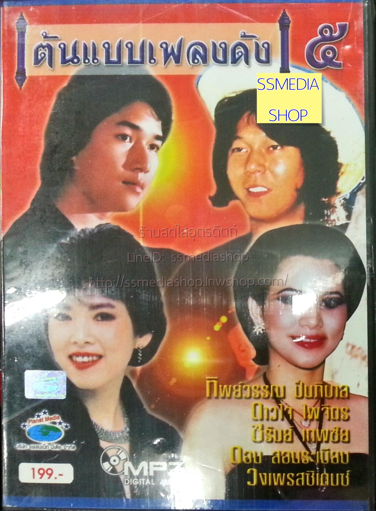 MP3 ต้นแบบเพลงดัง5 ทิพย์วรรณ+ดาวใจ+ชรัมย์+ดอน+วงเพรสซิเดนซ์