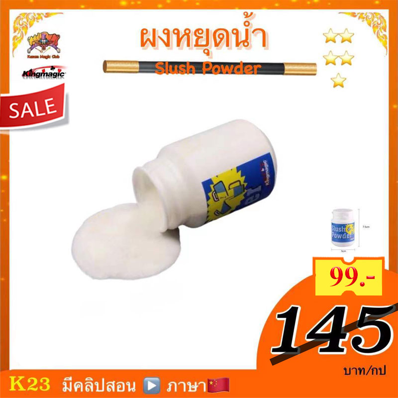 อุปกรณ์มายากล ผงหยุดน้ำ (Slush Powder)