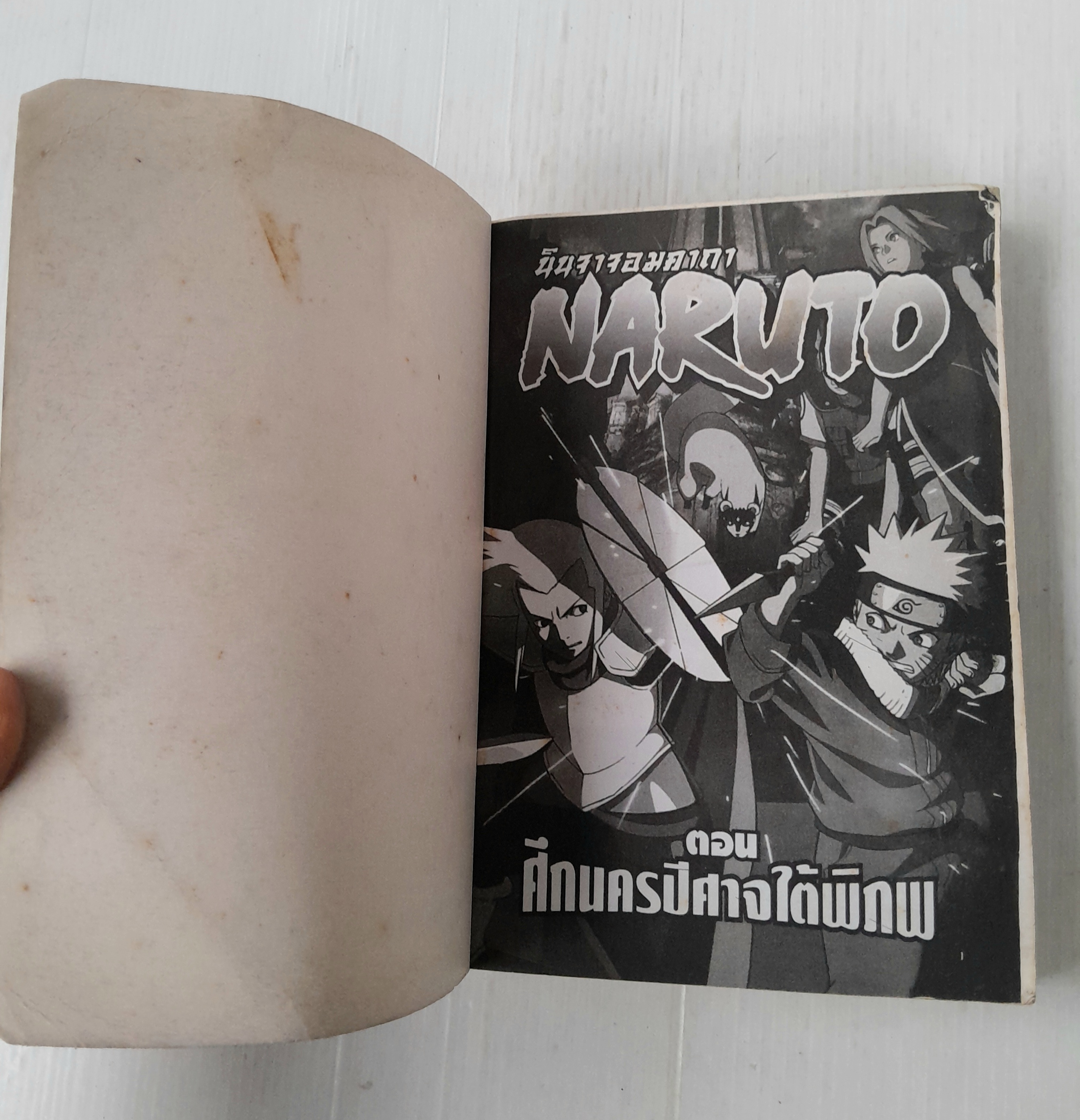 Naruto the Movie ตอนศึกนครปีศาจใต้พิภพ (เล่มเดียวจบ)