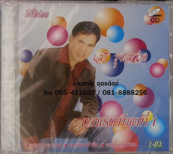 CD เสรี รุ่งสว่าง เพชรแท้ ชุดที่1