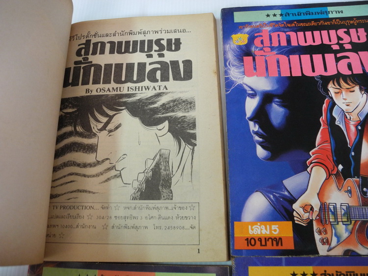 สุภาพบุรุษนักเพลง เล่ม 2,4,5,6 / สำนักพิมพ์สุภาพ