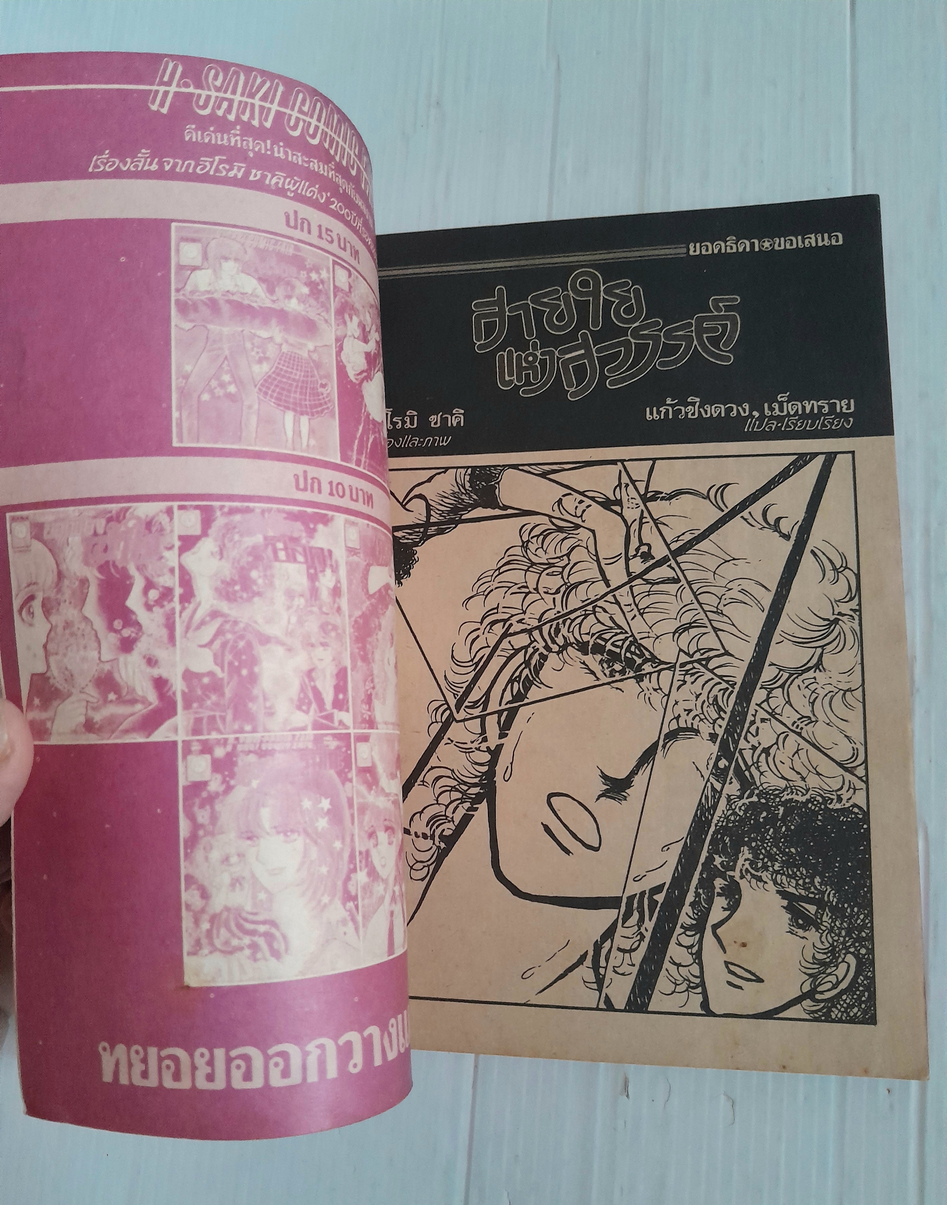 สายใยแห่งสวรรค์ (เล่มเดียวจบ) / ฮิโรมิ ซาคิ