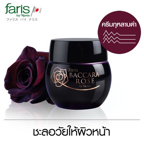 Faris Baccara Rose Total Protective ครีมกุหลาบดำ ต้านความแก่ วัย35+ ต้องใช้ นำเข้าจากญี่ปุ่นลดถูกมาก