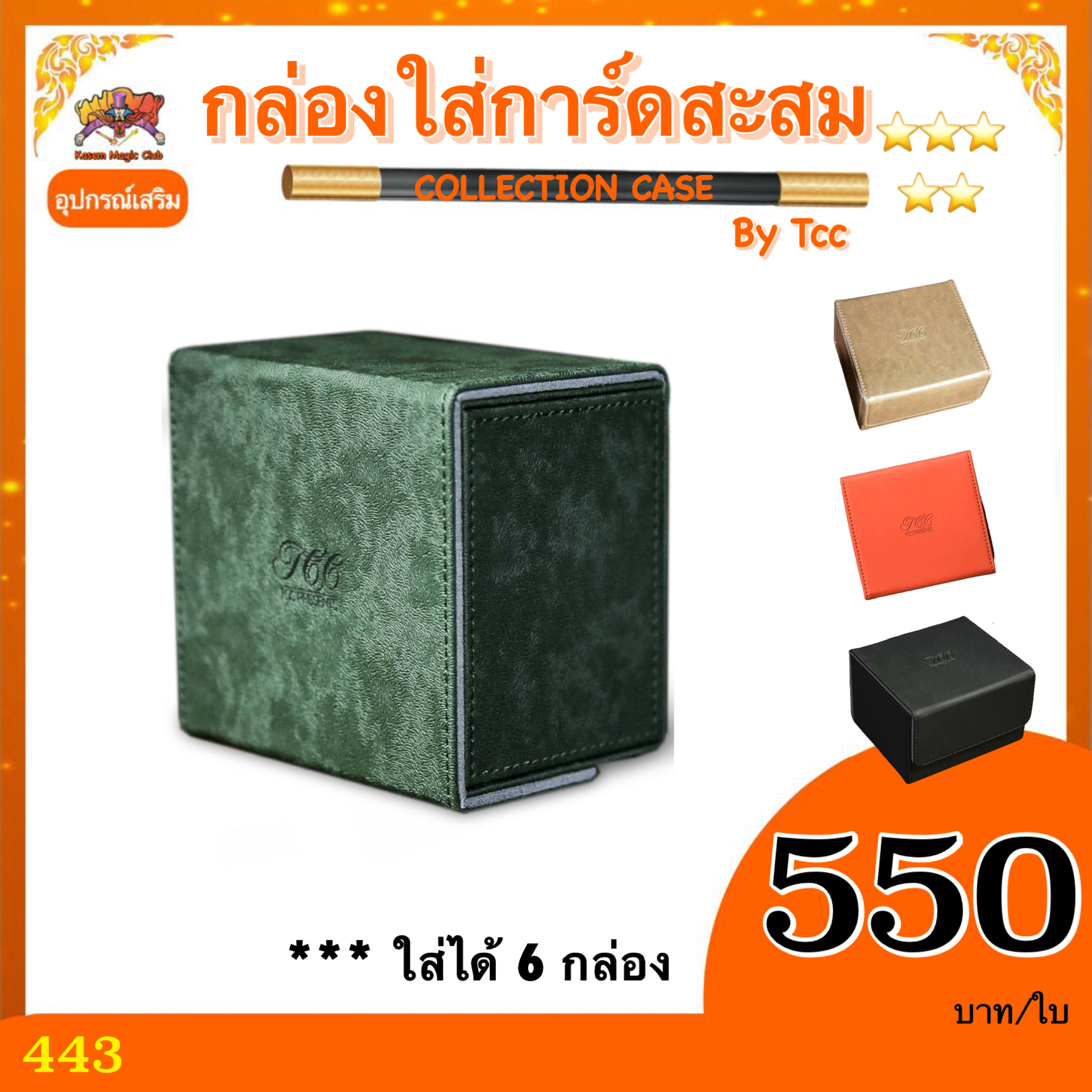 กล่องใส่การ์ดสะสม (PLAYING CARD COLLECTION CASE) by tcc