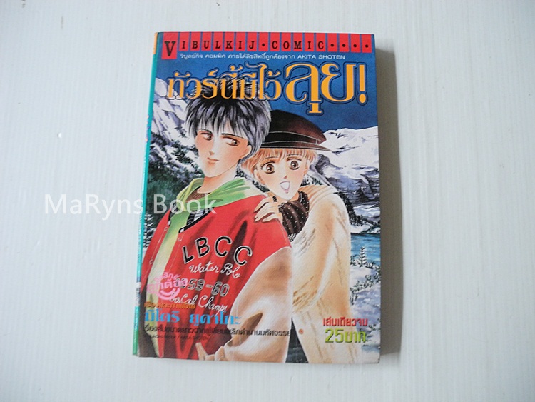 ทัวร์นี้มีไว้ลุย (เล่มเดียวจบ) / Yukako Midori