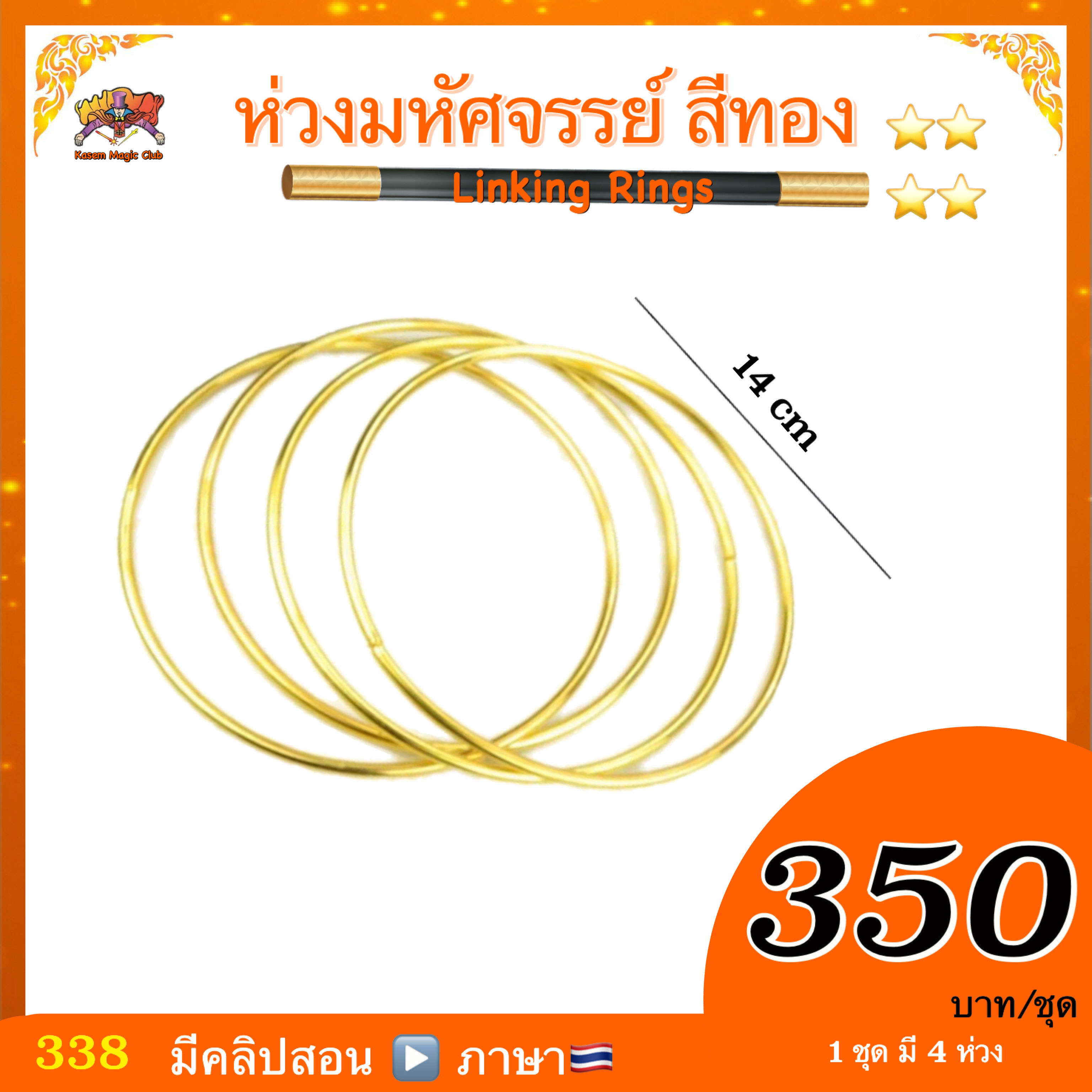 อุปกรณ์มายากล ห่วงมหัศจรรย์ / ห่วงเหล็ก ( Linking Rings)
