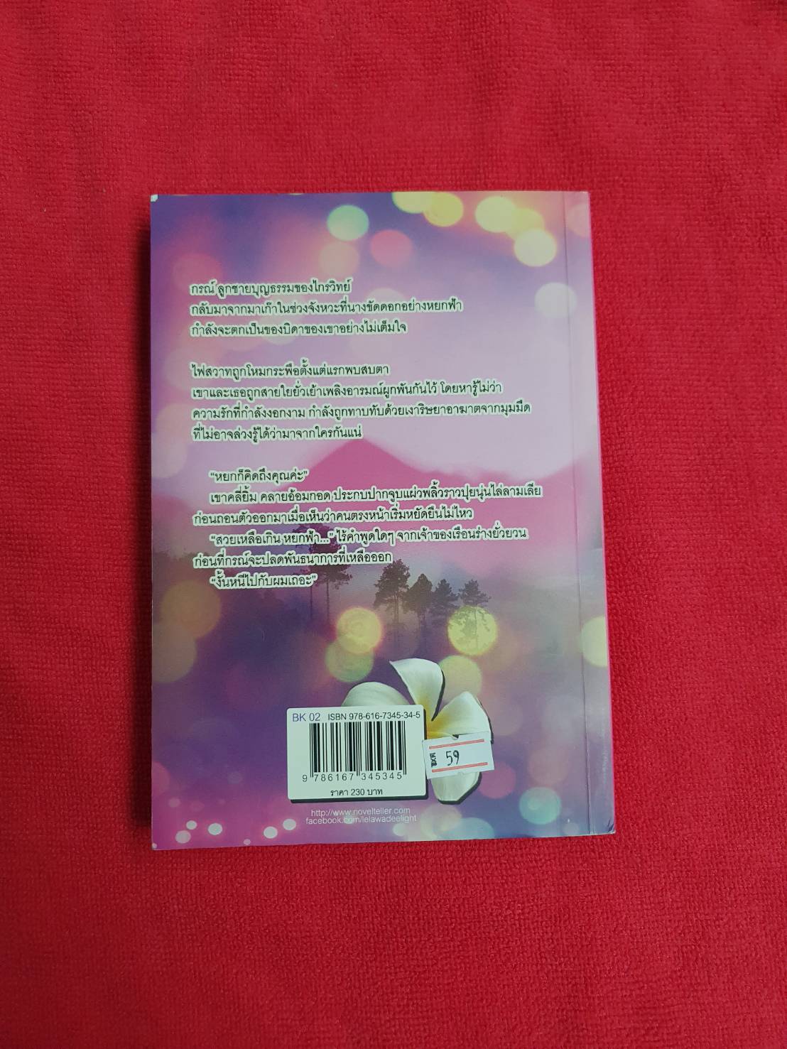 พิษรักริษยา โดย หนูแดง สนพ.LIGHT #หนังสือนิยายมือสอง ราคาถูก สภาพดี