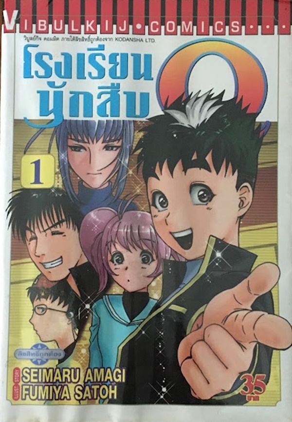 โรงเรียนนักสืบ Q เล่ม 1