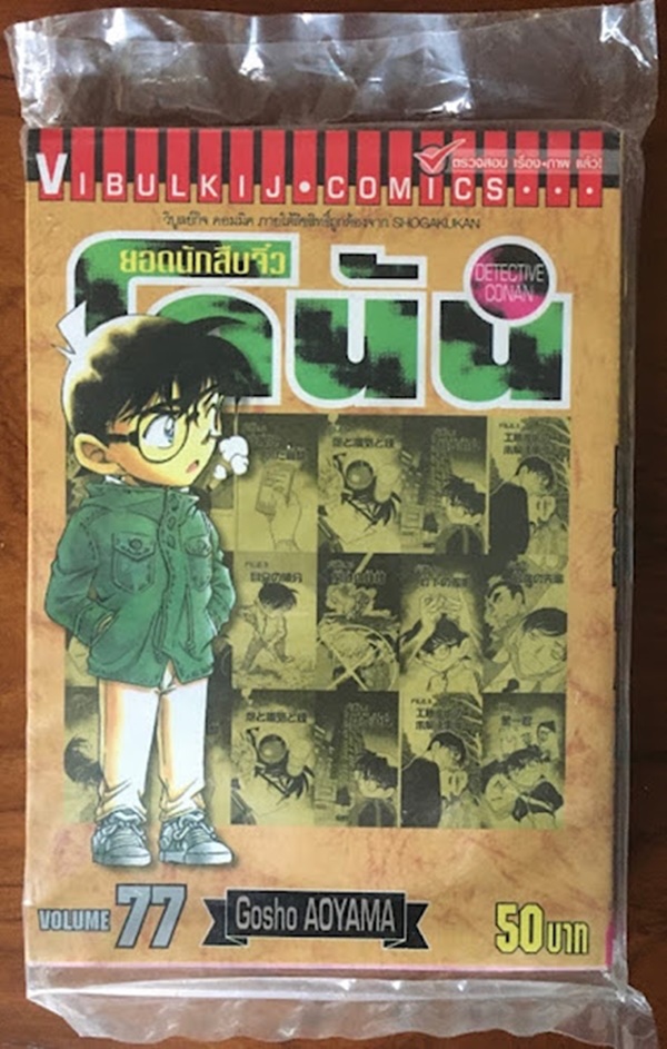 ยอดนักสืบจิ๋วโคนัน เล่ม 77