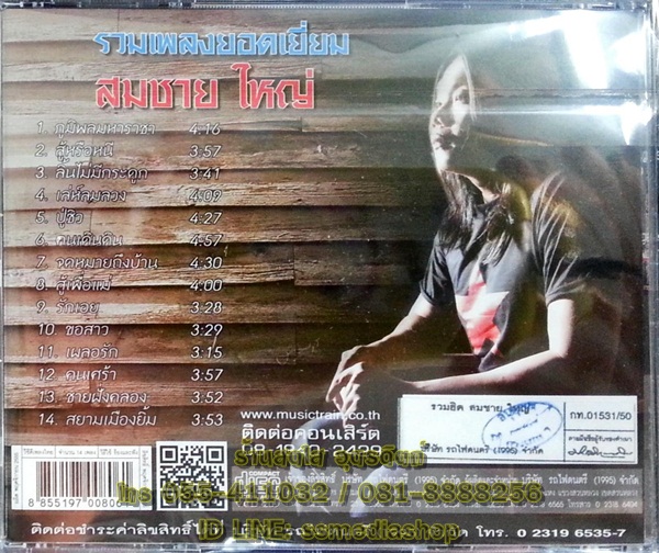 VCD สมชาย ใหญ่ The best of Somchai Yai