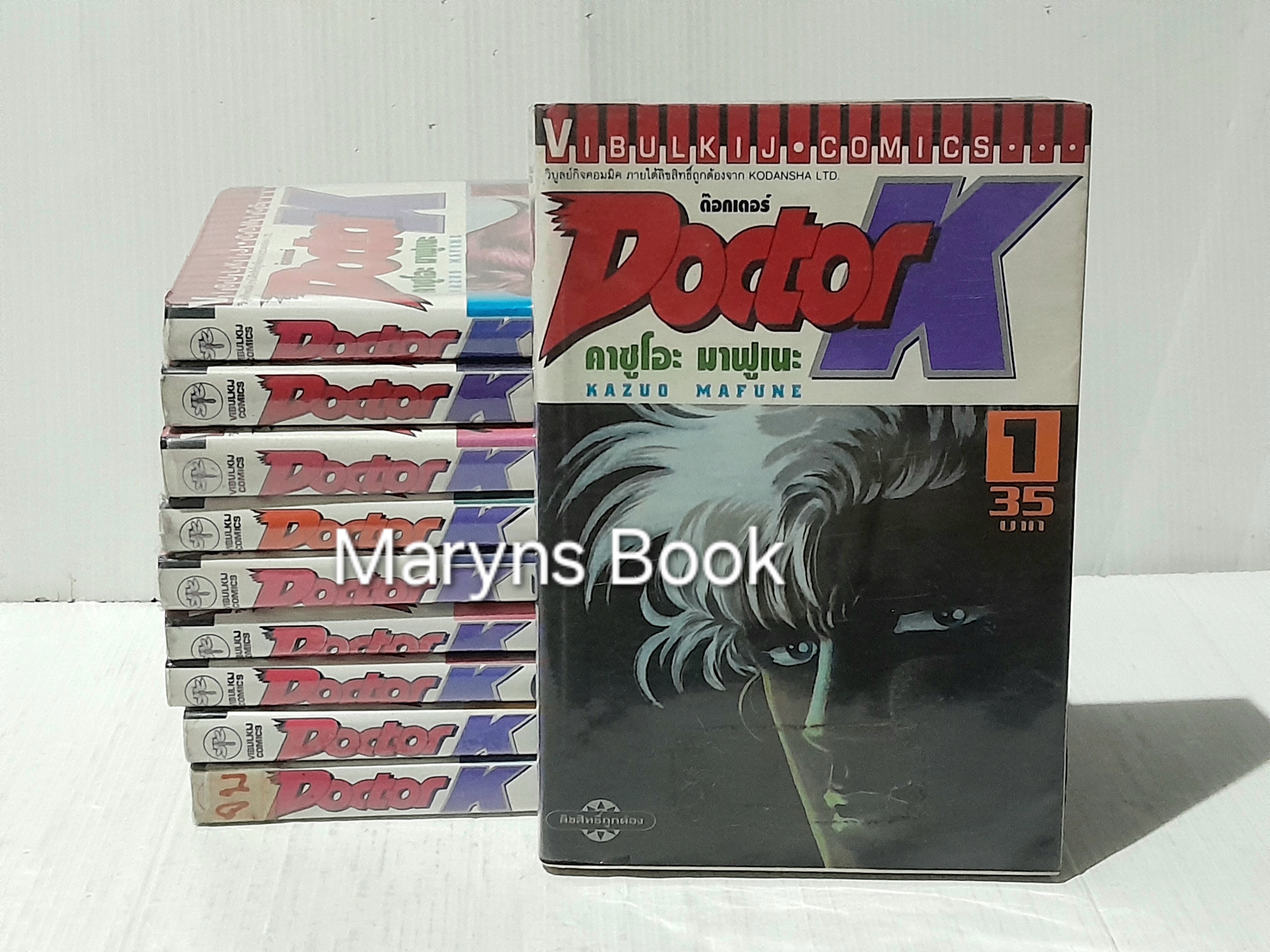 Docter K 10 เล่มจบ / Kazuo Mafune