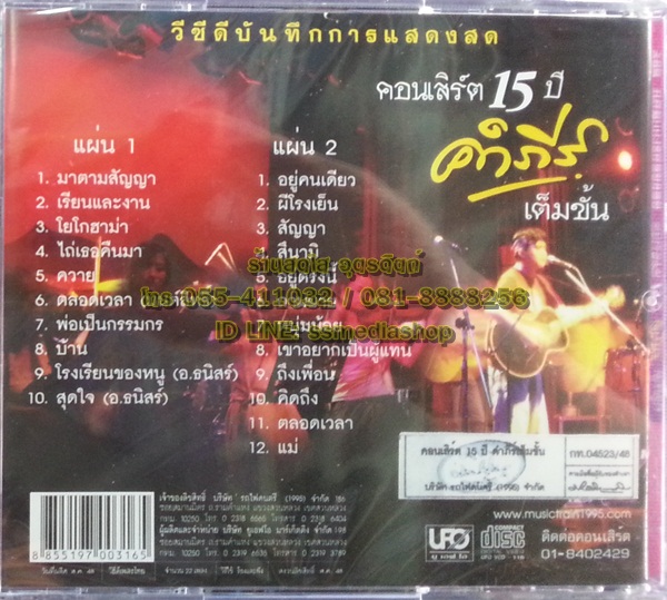 VCD บันทึกการแสดงสด คอนเสิร์ต 15ปี คำภีร์ เต็มขั้น