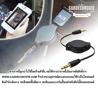 AUX IN - สาย aux เสริม ยืดหดได้ สำหรับต่อในรถเชื่อมกับมือถือ
