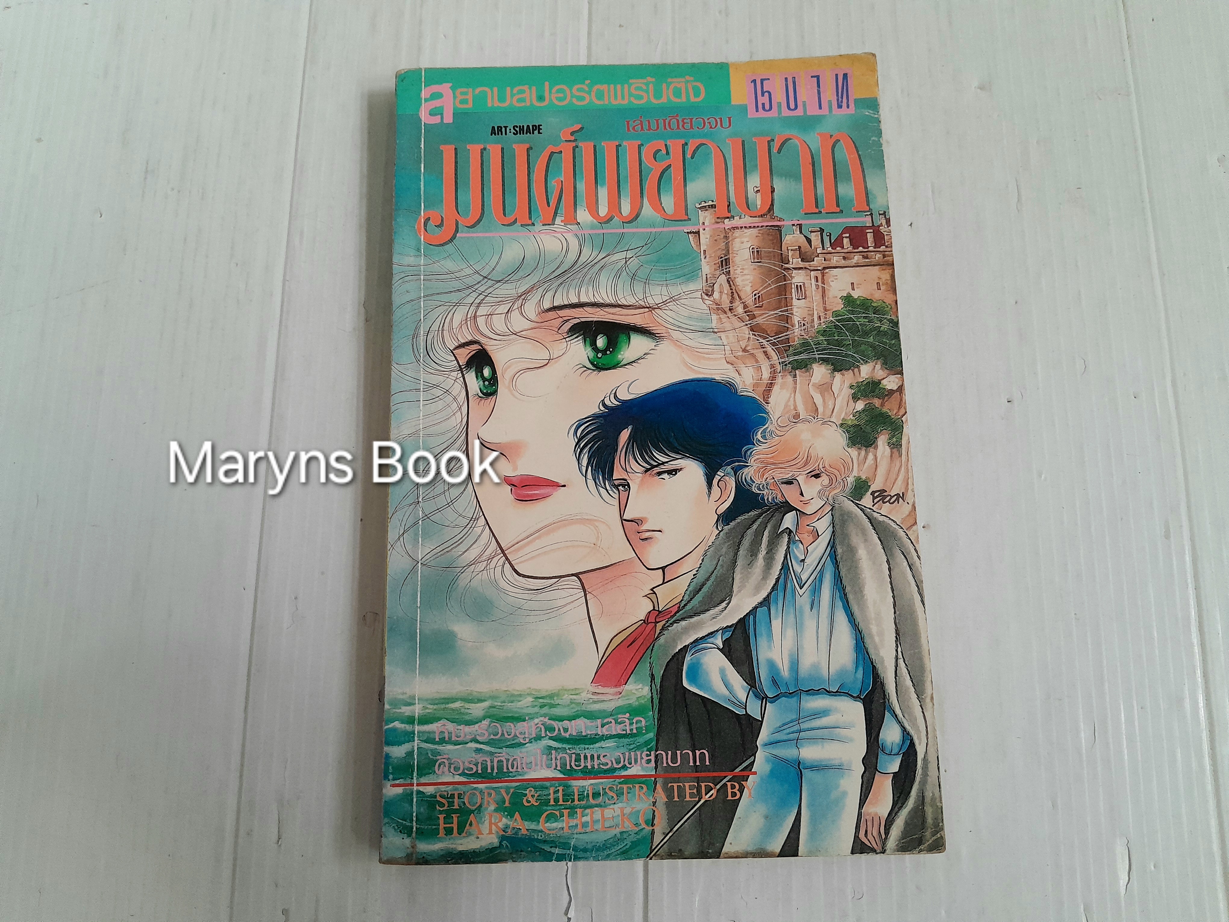 มนต์พยาบาท (เล่มเดียวจบ) / ฮาระ จิเอโกะ