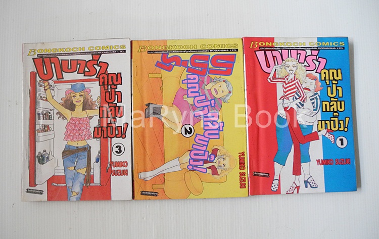 บาบาร่า คุณป้ากลับมาปิ๊ง เล่ม 1-3 / Yumiko Zuzuki