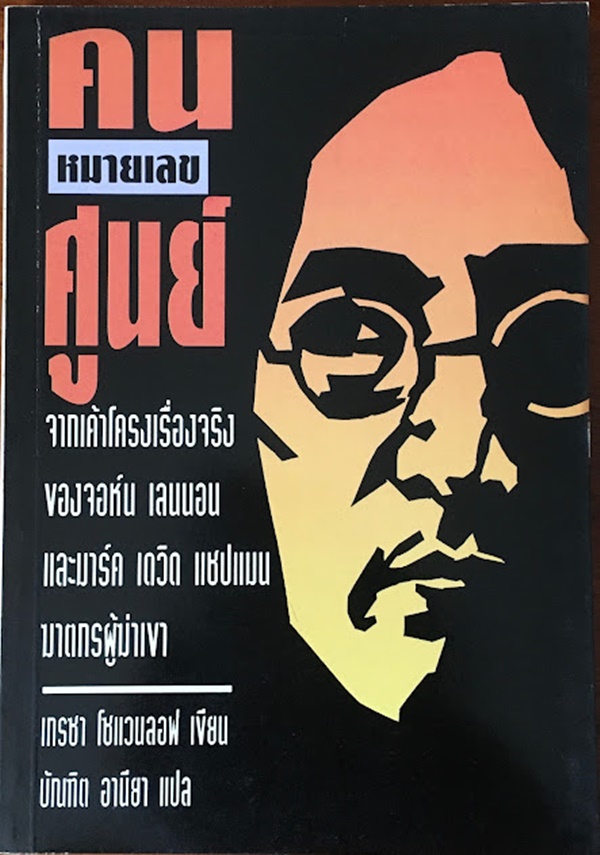 คนหมายเลขศูนย์ (THE ZERO MAN)