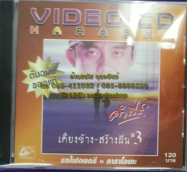 VCD คำภีร์ เคียงข้าง-สร้างฝัน3