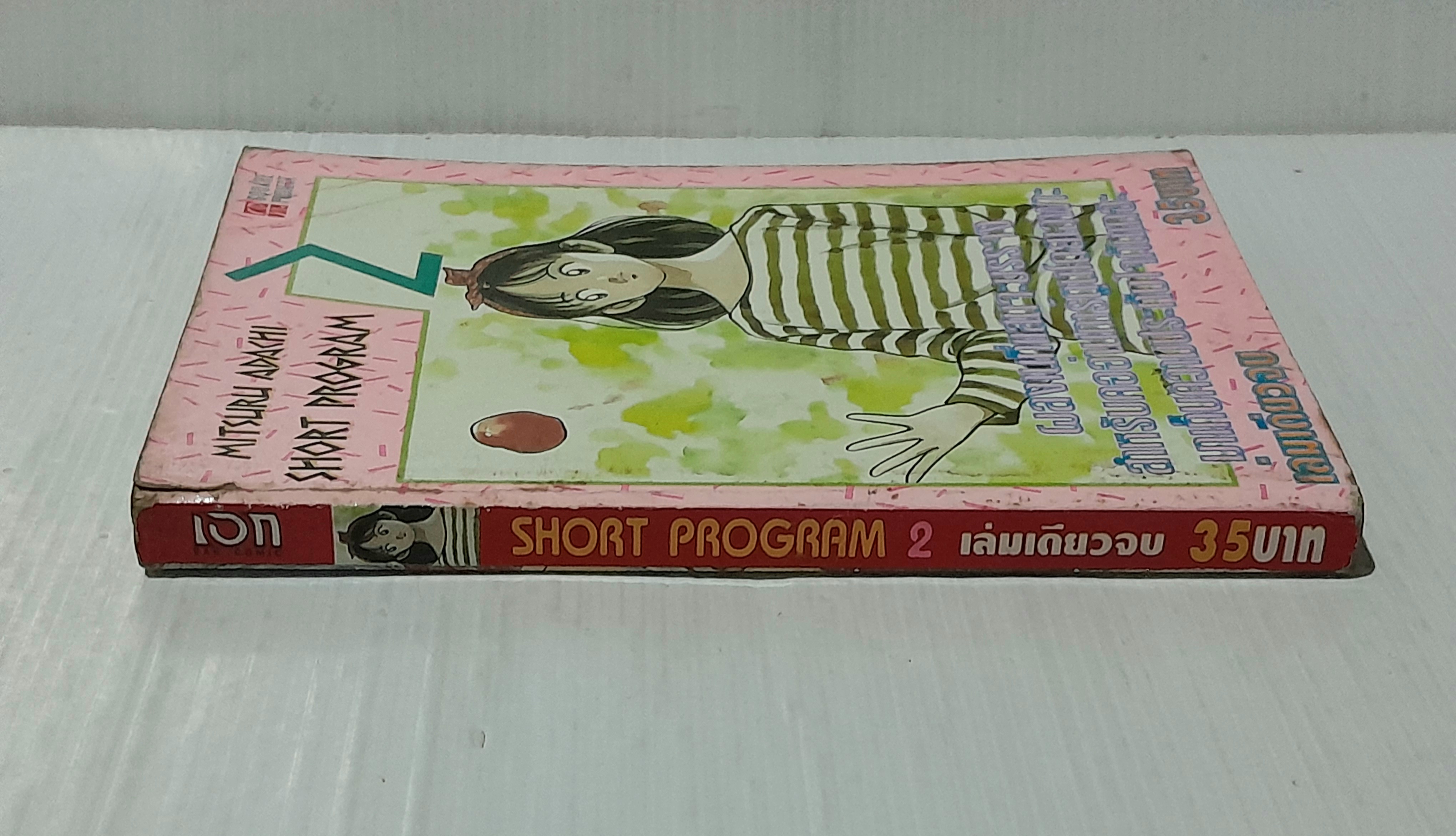 Short program 2 (เล่มเดียวจบ) / อาดาจิ มิซึรุ