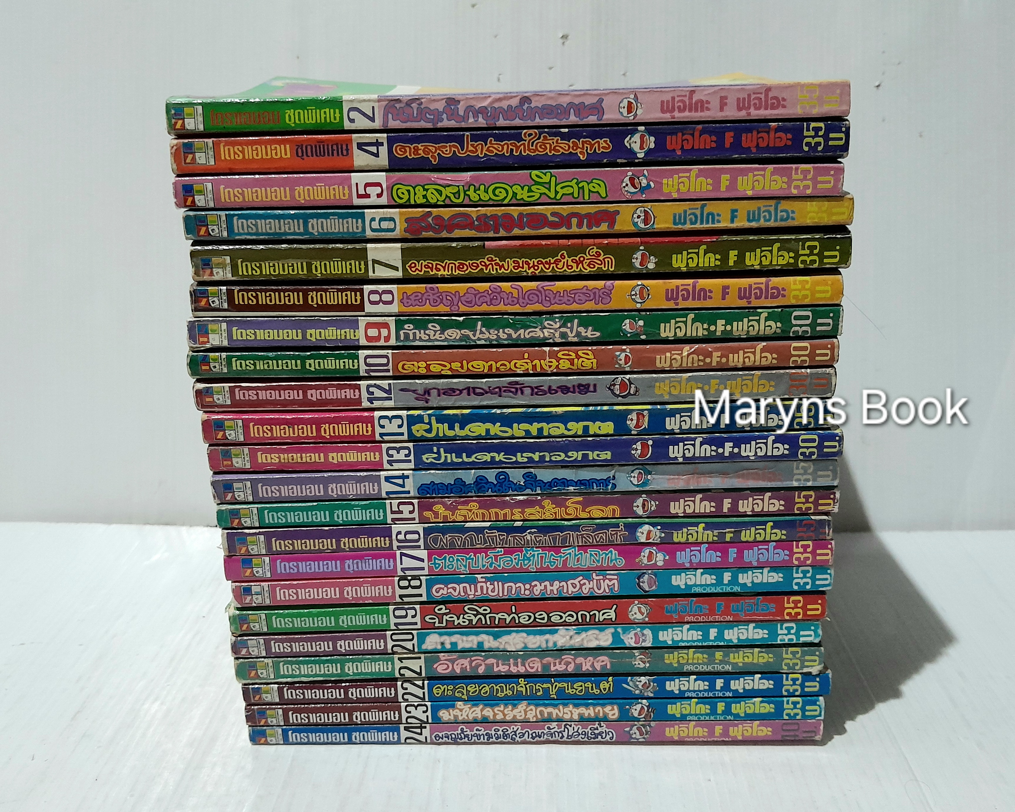 โดราเอมอน ชุดพิเศษ 24 เล่มจบ (ไม่ครบขาดเล่ม 1,3,11) / ฟุจิโอะ ฟุจิโกะ
