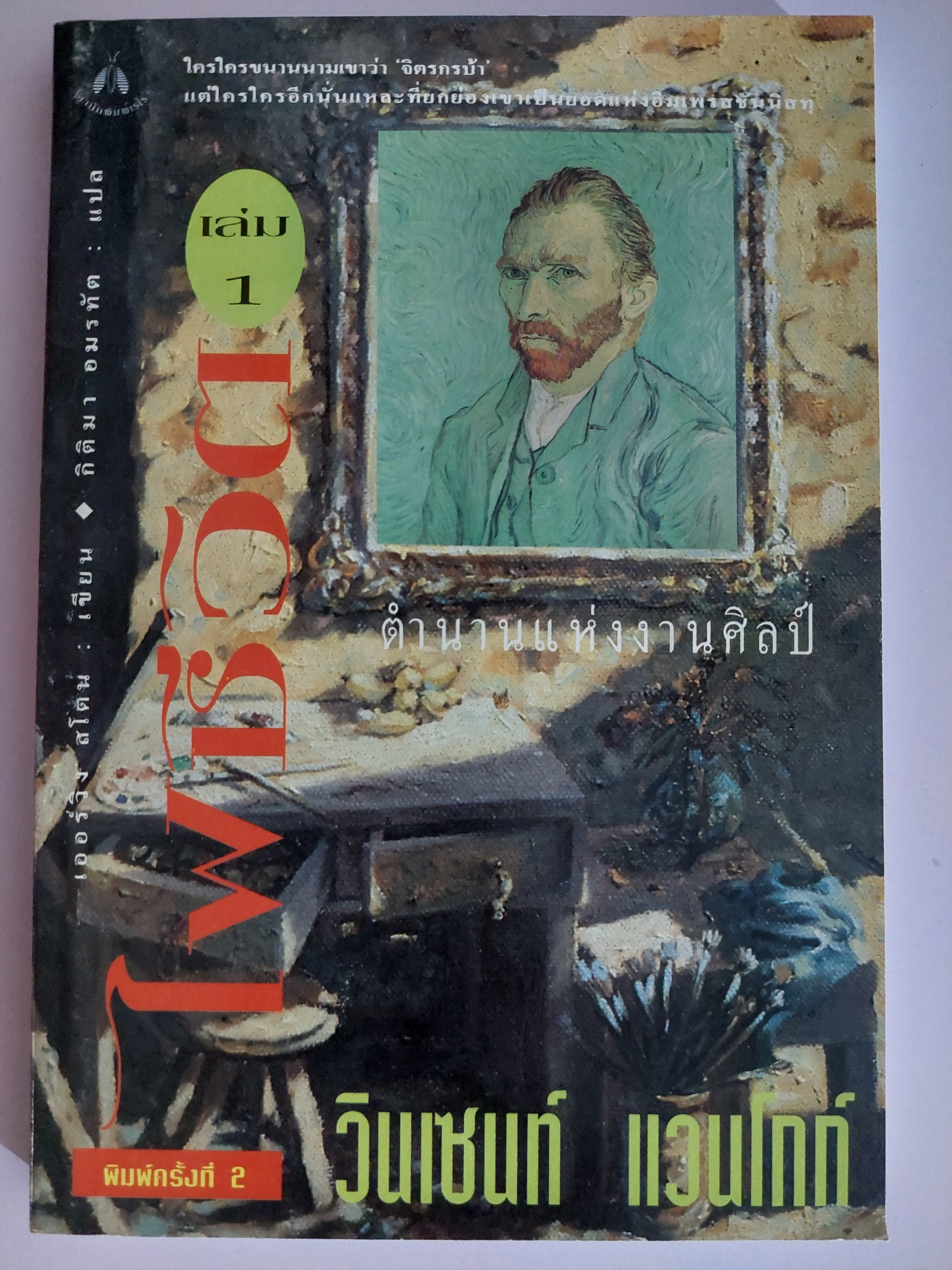 ไฟชีวิต (วินเซนท์ แวนโกท์) / เออร์วิง สโตน / กิติมา อมรทัต [2 เล่ม]