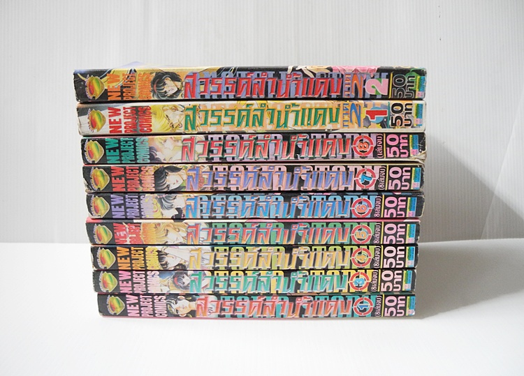 สวรรค์ลำน้ำแดง ภาค 1+2 ( ไม่ครบขาดภาค 1 เล่ม 2 ) / ชิโนฮาระ จิเอะ