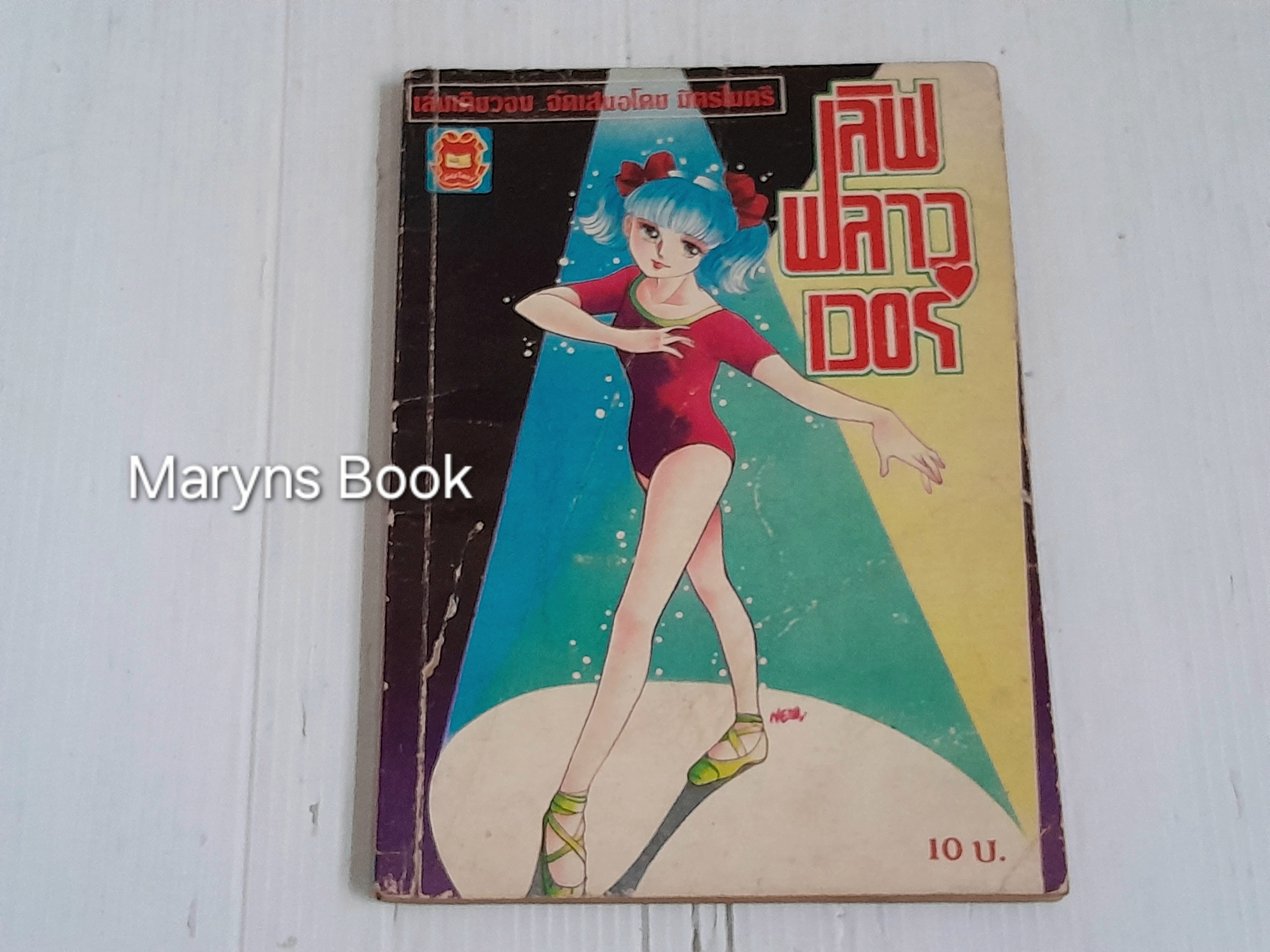 เลิฟฟลาวเวอร์ (เล่มเดียวจบ)