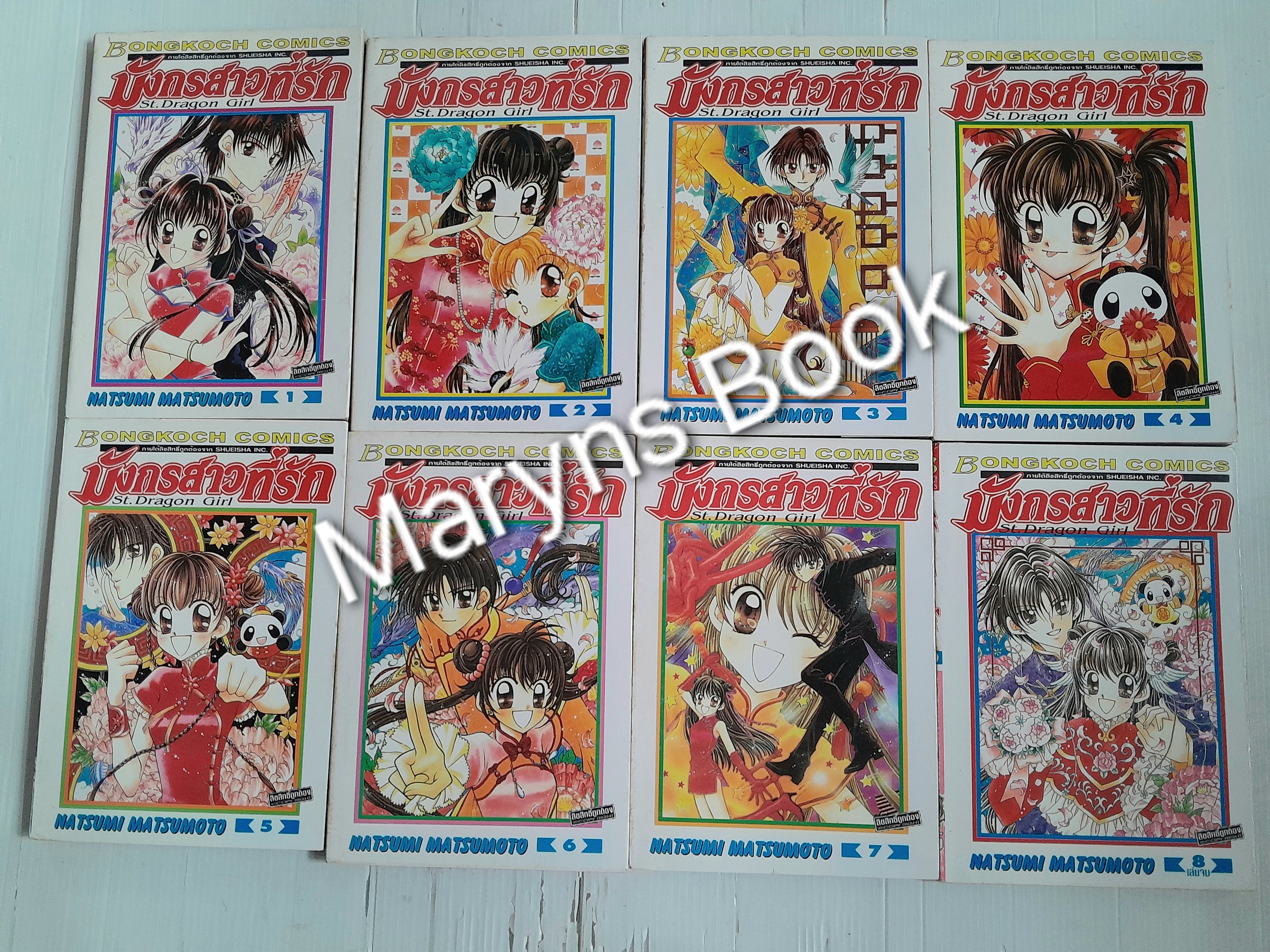 มังกรสาวที่รัก ภาค 1 (8 เล่มจบ) / Natsumi Matsumoto