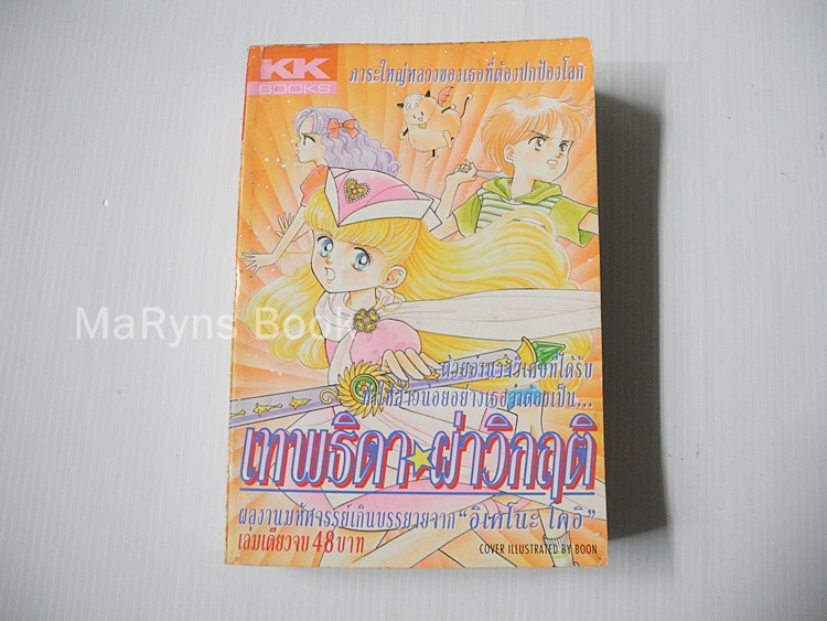 เทพธิดาผ่าวิกฤต ( เล่มเดียวจบ ) / อิเคโนะ โคอิ