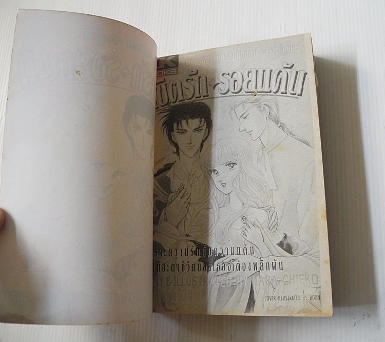 ลิขิตรักรอยแค้น (เล่มเดียวจบ) / ฮาระ จิเอโกะ