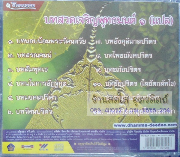CD บทสวดเจริญพุทธมนต์1