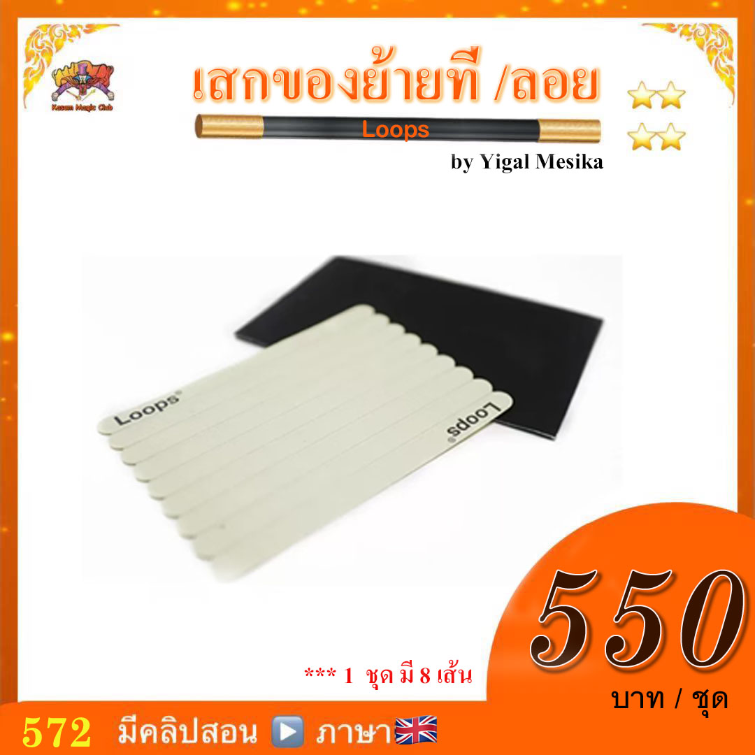อุปกรณ์มายากล เสกของย้ายที่ /ลอย (Loops) by Yigal Mesika
